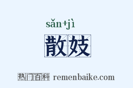 散妓是什么意思的图片
